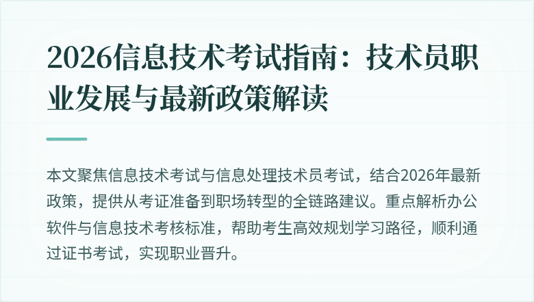 2026信息技术考试指南:技术员职业发展与最新政策解读