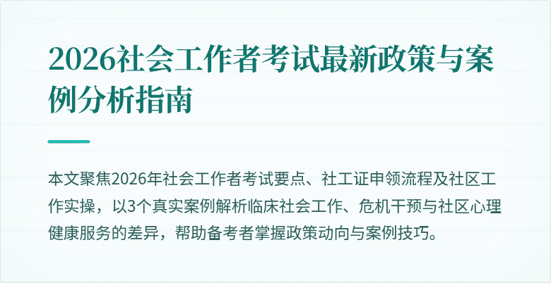 2026社会工作者考试最新政策与案例分析指南