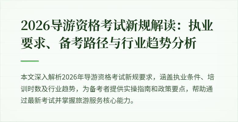 2026导游资格考试新规解读：执业要求、备考路径与行业趋势分析