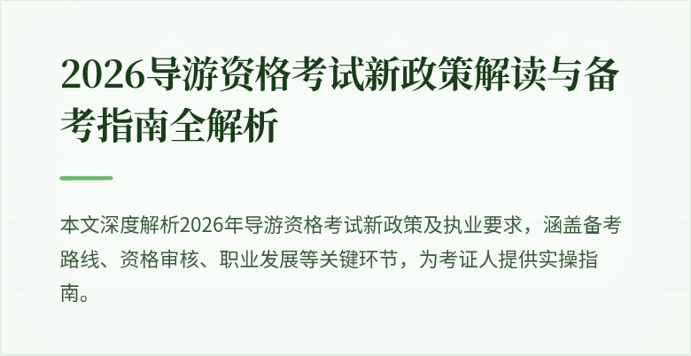 2026导游资格考试新政策解读与备考指南全解析