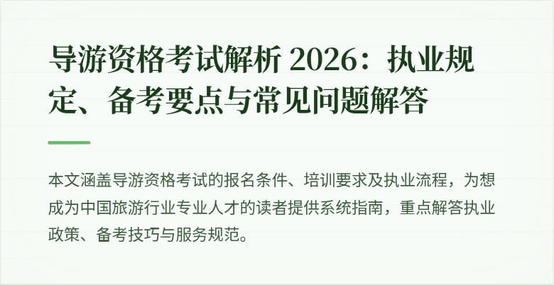 导游资格考试解析 2026：执业规定、备考要点与常见问题解答