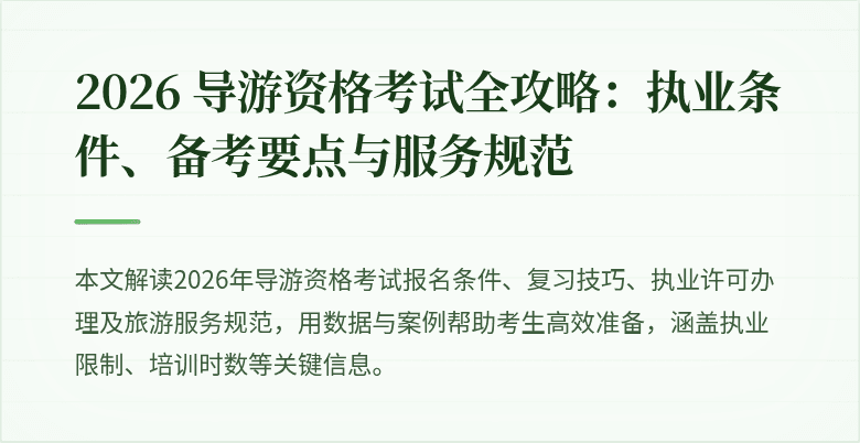 2026 导游资格考试全攻略:执业条件、备考要点与服务规范