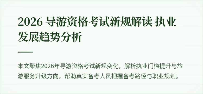 2026 导游资格考试新规解读 执业发展趋势分析