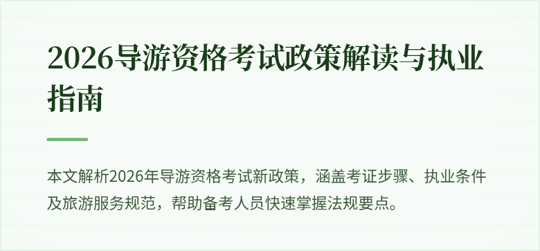 2026导游资格考试政策解读与执业指南