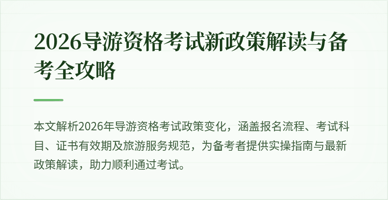 2026导游资格考试新政策解读与备考全攻略