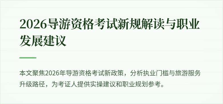 2026导游资格考试新规解读与职业发展建议