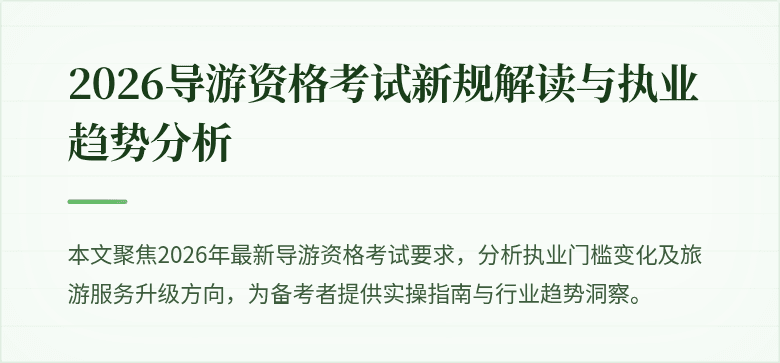 2026导游资格考试新规解读与执业趋势分析