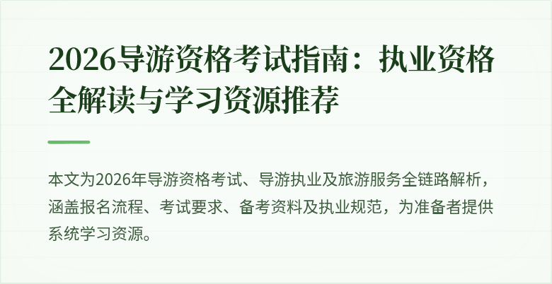 2026导游资格考试指南：执业资格全解读与学习资源推荐