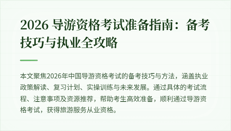 2026 导游资格考试准备指南:备考技巧与执业全攻略