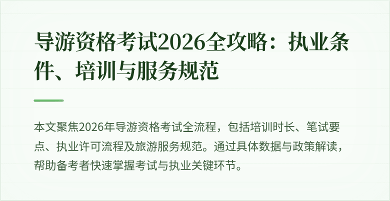 导游资格考试2026全攻略:执业条件、培训与服务规范