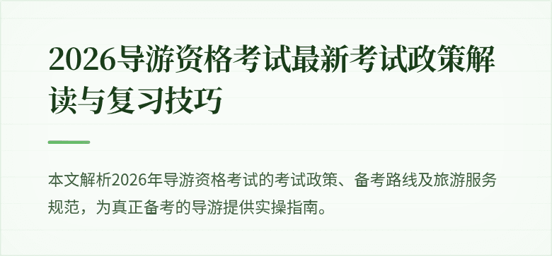 2026导游资格考试最新考试政策解读与复习技巧