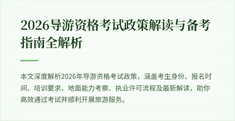 2026导游资格考试政策解读与备考指南全解析