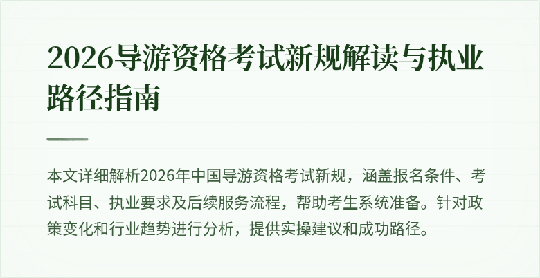 2026导游资格考试新规解读与执业路径指南