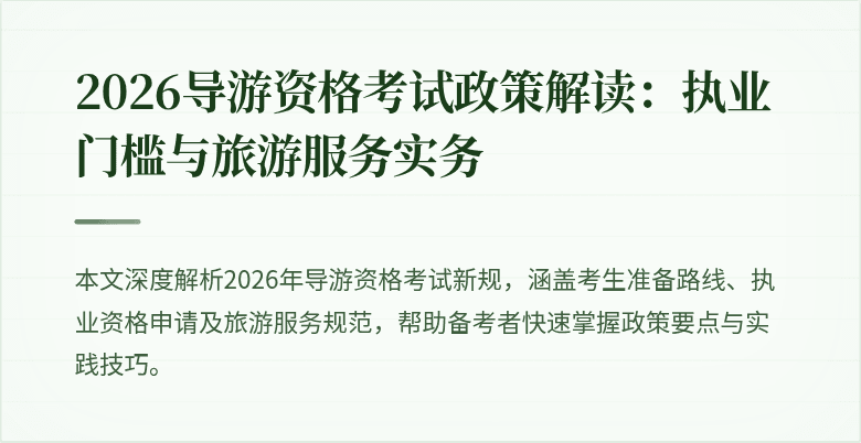 2026导游资格考试政策解读：执业门槛与旅游服务实务
