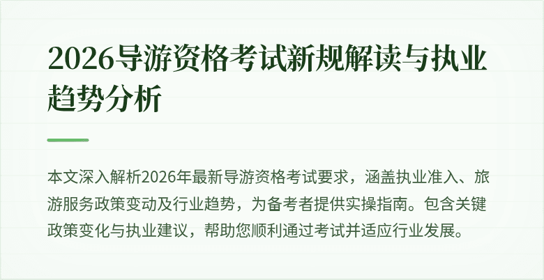 2026导游资格考试新规解读与执业趋势分析
