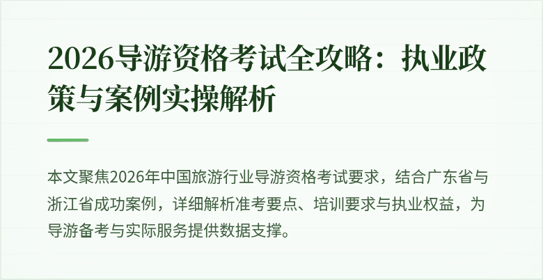2026导游资格考试全攻略：执业政策与案例实操解析