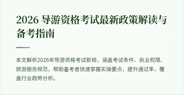 2026 导游资格考试最新政策解读与备考指南