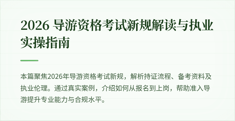2026 导游资格考试新规解读与执业实操指南