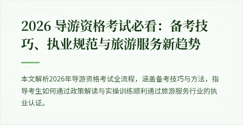 2026 导游资格考试必看:备考技巧、执业规范与旅游服务新趋势