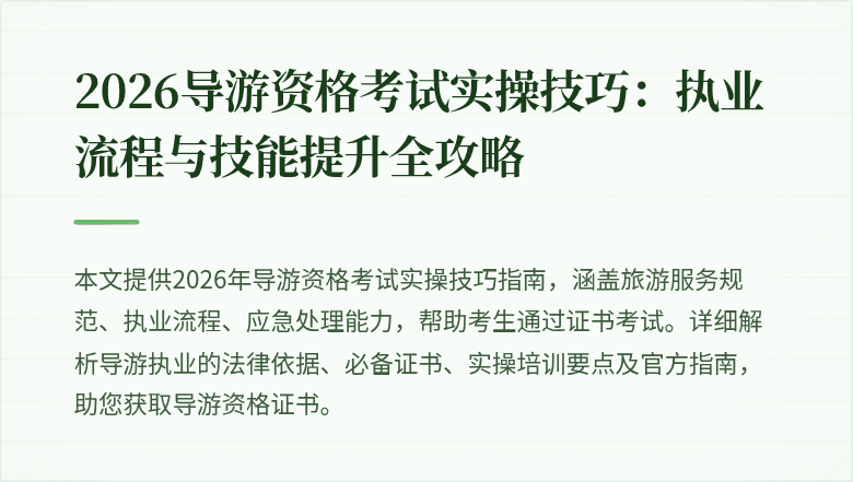 2026导游资格考试实操技巧:执业流程与技能提升全攻略