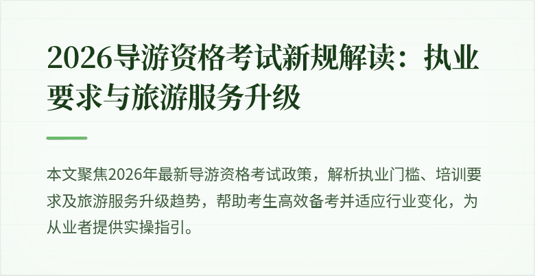 2026导游资格考试新规解读:执业要求与旅游服务升级