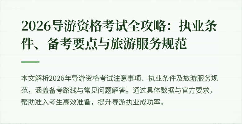 2026导游资格考试全攻略:执业条件、备考要点与旅游服务规范
