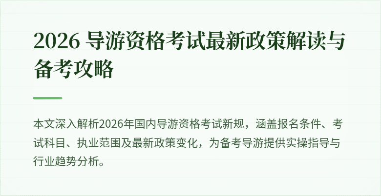 2026 导游资格考试最新政策解读与备考攻略