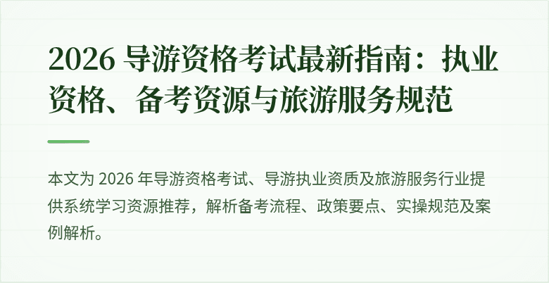 2026 导游资格考试最新指南:执业资格、备考资源与旅游服务规范