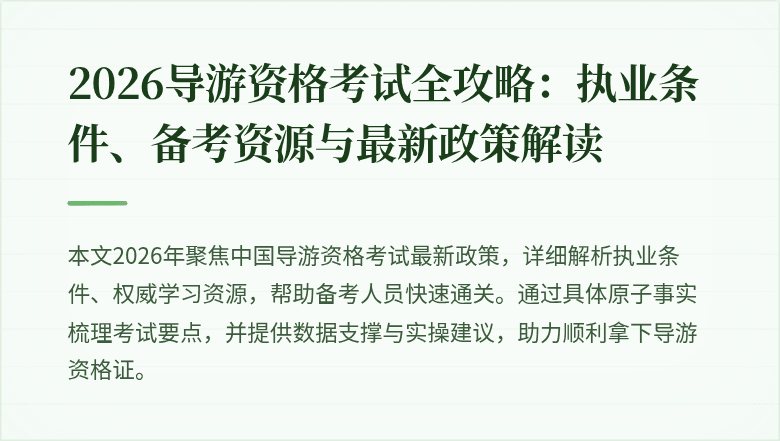2026导游资格考试全攻略:执业条件、备考资源与最新政策解读
