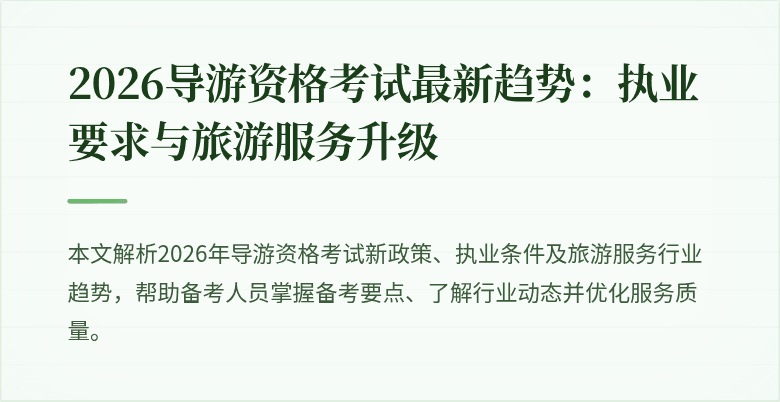 2026导游资格考试最新趋势:执业要求与旅游服务升级