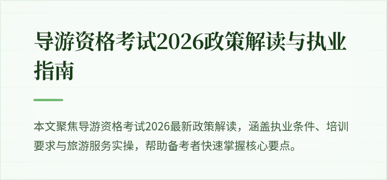 导游资格考试2026政策解读与执业指南