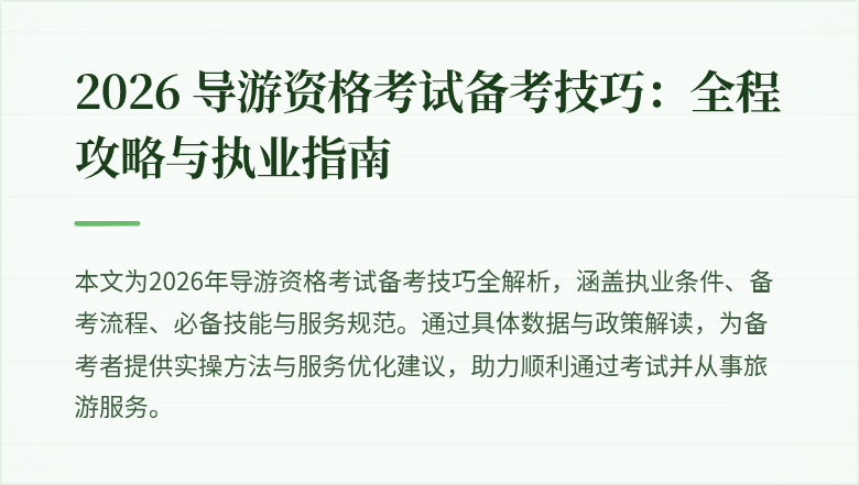 2026 导游资格考试备考技巧:全程攻略与执业指南