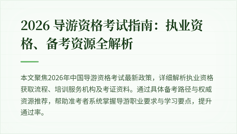 2026 导游资格考试指南:执业资格、备考资源全解析