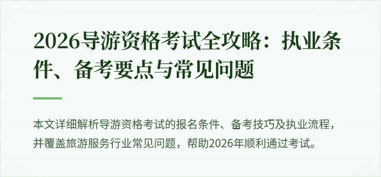 2026导游资格考试全攻略:执业条件、备考要点与常见问题