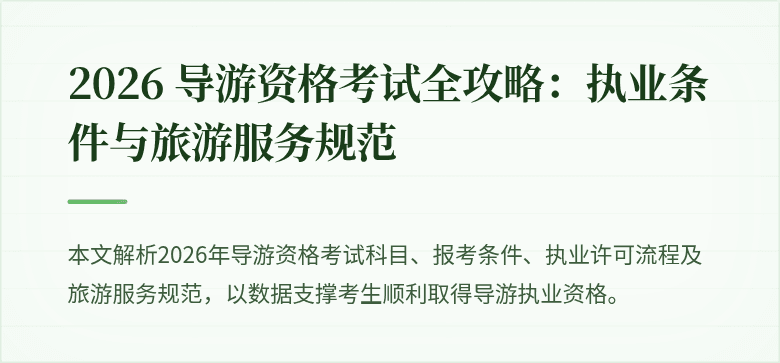 2026 导游资格考试全攻略:执业条件与旅游服务规范