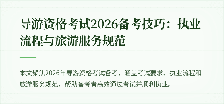 导游资格考试2026备考技巧:执业流程与旅游服务规范