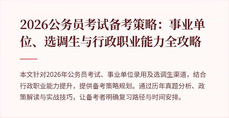2026公务员考试备考策略：事业单位、选调生与行政职业能力全攻略