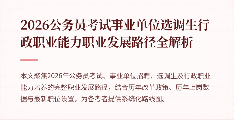 2026公务员考试事业单位选调生行政职业能力职业发展路径全解析
