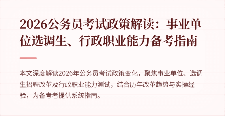 2026公务员考试政策解读:事业单位选调生、行政职业能力备考指南