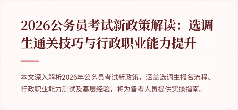 2026公务员考试新政策解读:选调生通关技巧与行政职业能力提升