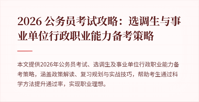 2026 公务员考试攻略：选调生与事业单位行政职业能力备考策略