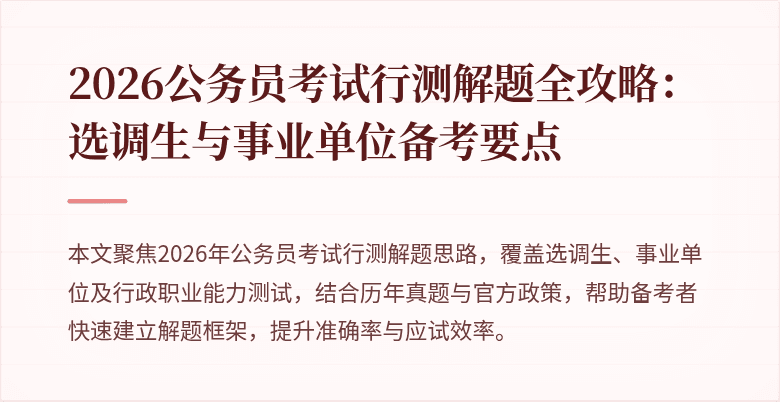 2026公务员考试行测解题全攻略：选调生与事业单位备考要点