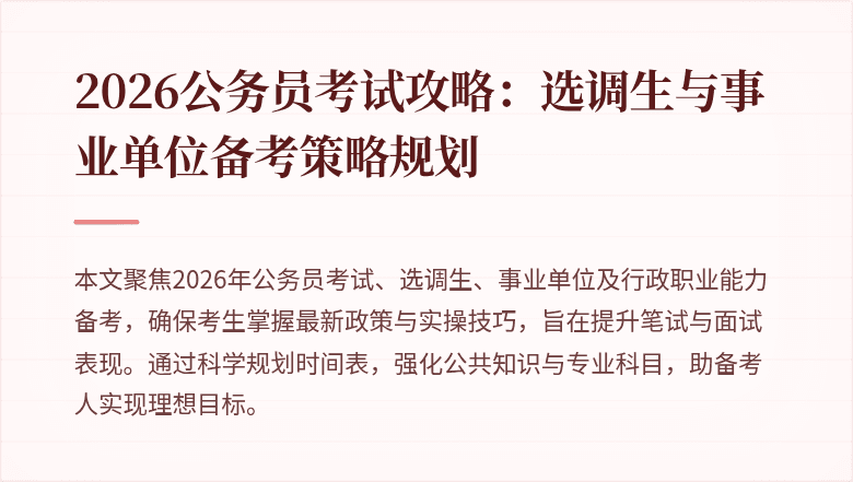 2026公务员考试攻略：选调生与事业单位备考策略规划