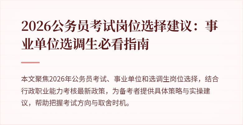 2026公务员考试岗位选择建议：事业单位选调生必看指南