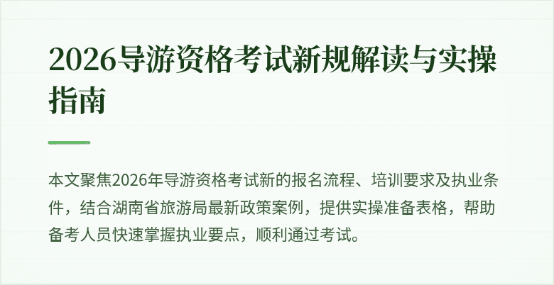 2026导游资格考试新规解读与实操指南