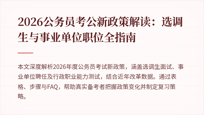 2026公务员考公新政策解读：选调生与事业单位职位全指南