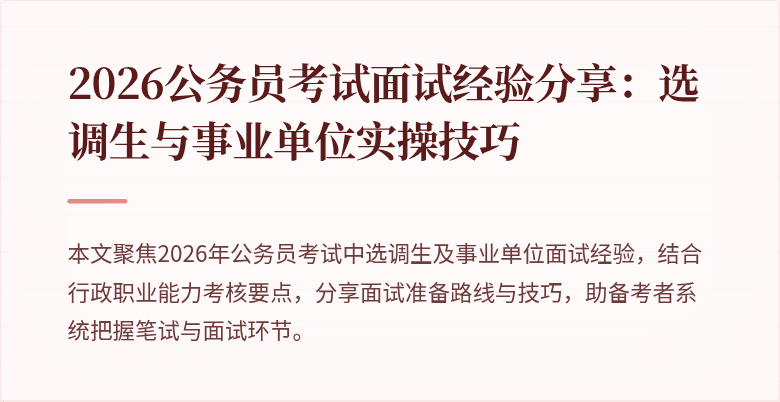 2026公务员考试面试经验分享:选调生与事业单位实操技巧