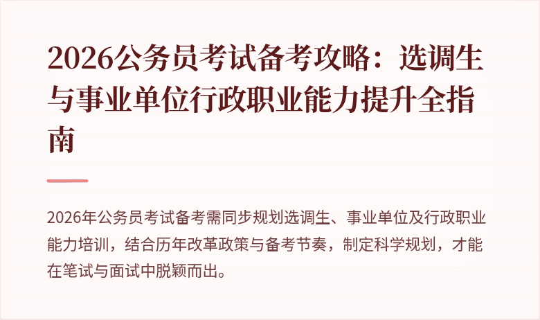 2026公务员考试备考攻略：选调生与事业单位行政职业能力提升全指南