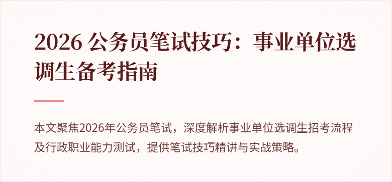 2026 公务员笔试技巧：事业单位选调生备考指南