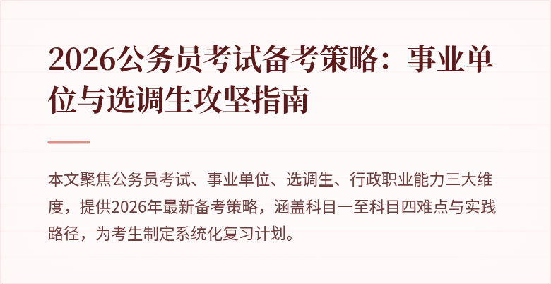 2026公务员考试备考策略：事业单位与选调生攻坚指南